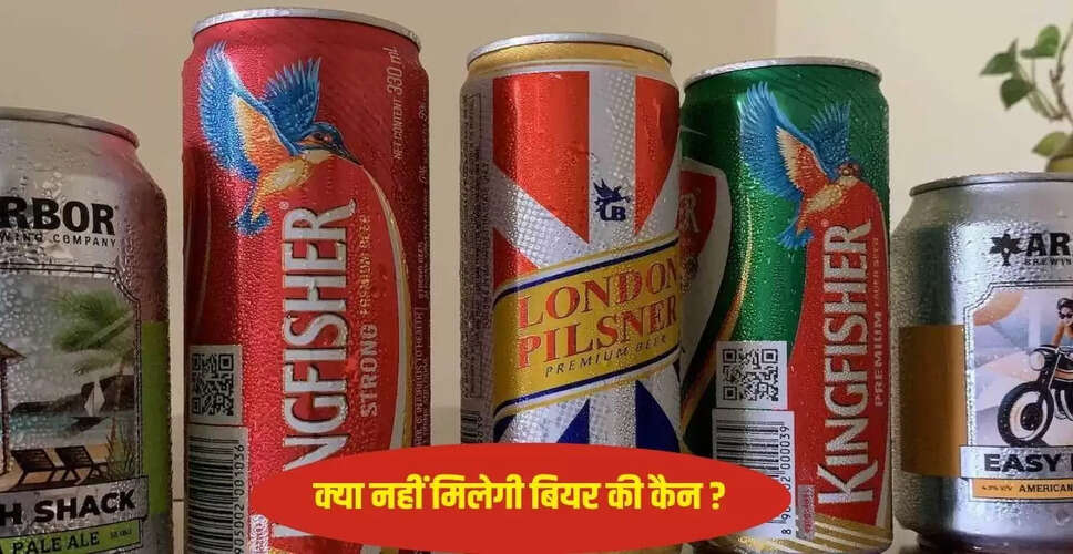 बीयर उद्योग में एल्युमीनियम कैन की कमी से बढ़ी चिंता