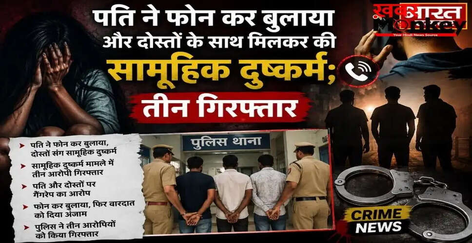 मुरादाबाद में पति ने पत्नी के साथ किया सामूहिक दुष्कर्म, तीन आरोपी गिरफ्तार