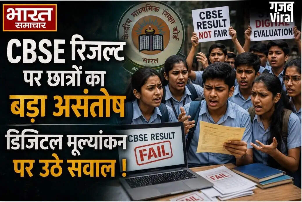 सीबीएसई परिणामों पर छात्रों का असंतोष, 4 लाख से अधिक ने मांगी स्कैन कॉपी