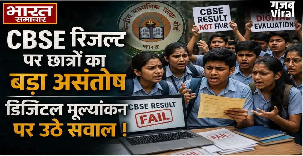सीबीएसई परिणामों पर छात्रों का असंतोष, 4 लाख से अधिक ने मांगी स्कैन कॉपी