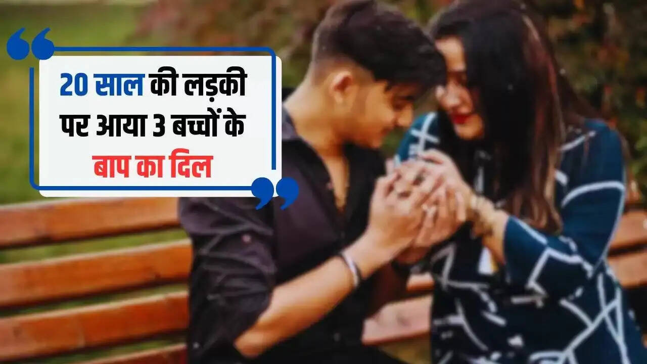 बिहार में प्रेम प्रसंग: तीन बच्चों के पिता ने 20 वर्षीय युवती से की शादी
