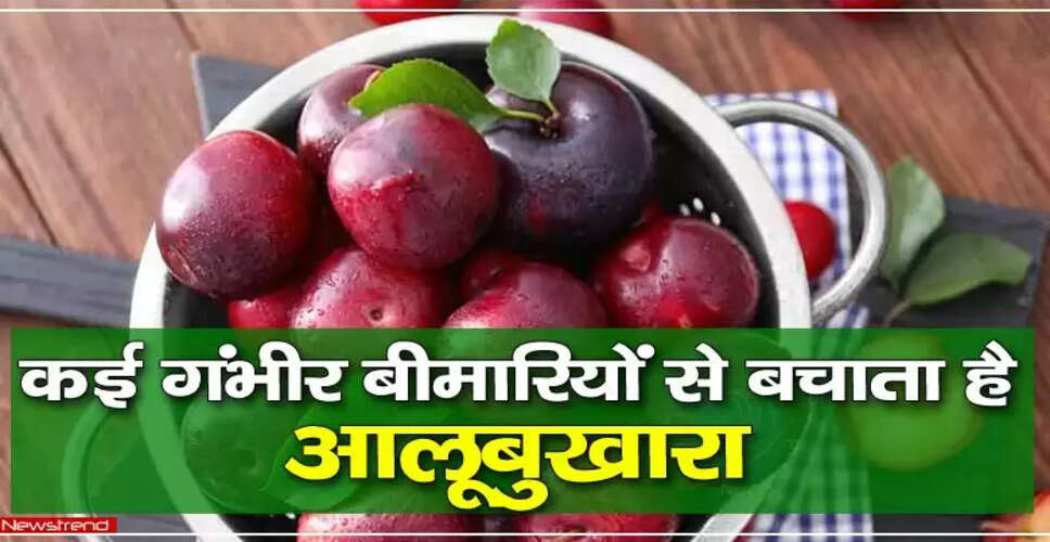 आलूबुखारे के स्वास्थ्य लाभ: जानें इसके फायदे