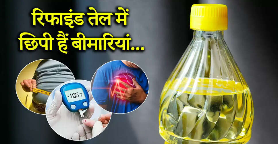 रिफाइंड तेल के स्वास्थ्य पर प्रभाव: जानें इसके खतरनाक पहलू