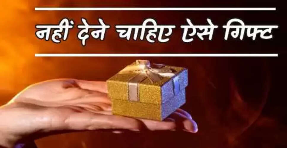 वास्तु शास्त्र के अनुसार उपहार देने के लिए क्या न दें