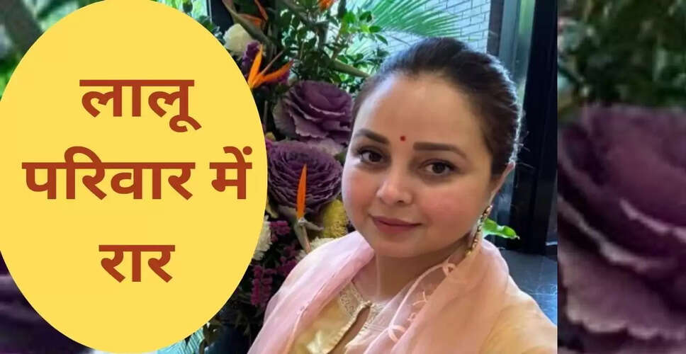 रोहिणी आचार्य का बयान: पद की लालसा नहीं, परिवार में बढ़ती कलह पर उठाए सवाल