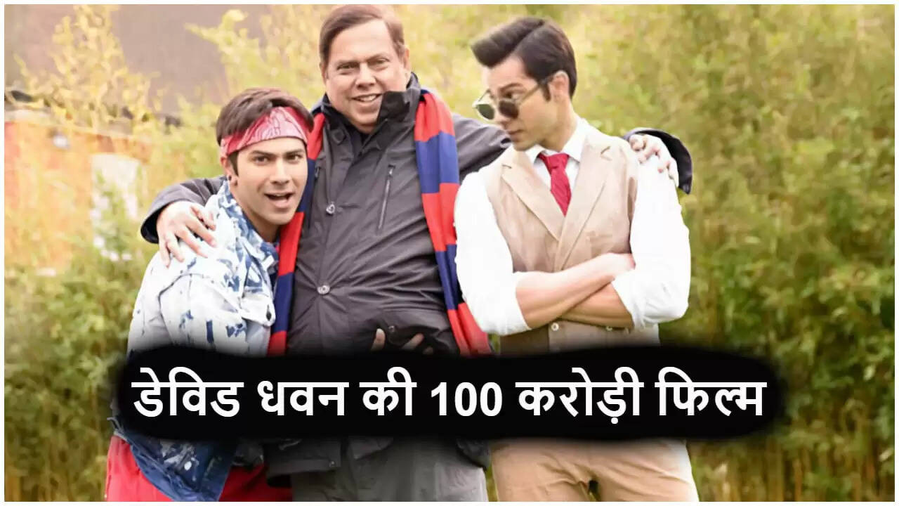 डेविड धवन की पहली 100 करोड़ कमाई करने वाली फिल्म: जुड़वा 2