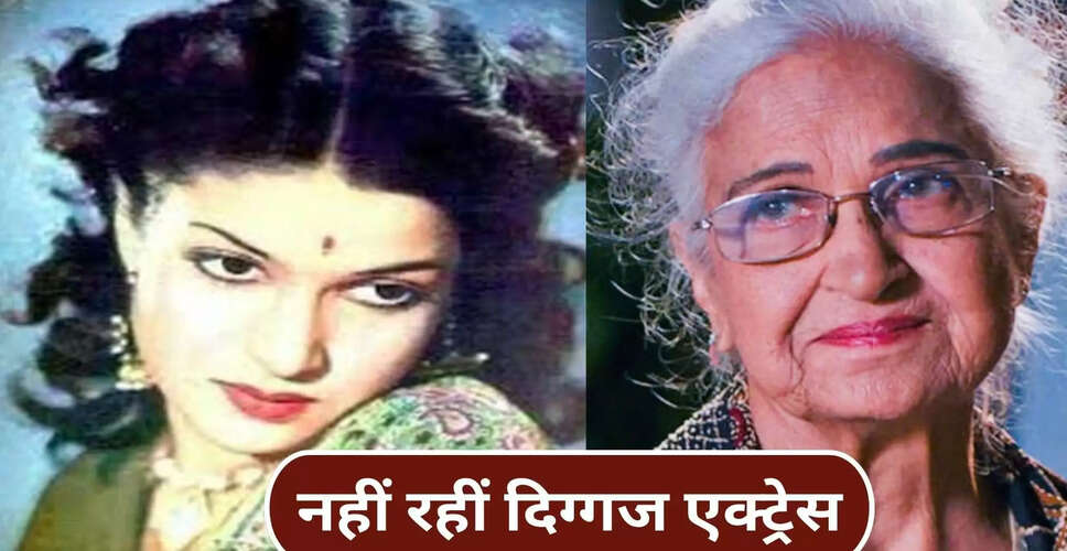 कामिनी कौशल का निधन: हिंदी सिनेमा की दिग्गज अदाकारा का 98 वर्ष की आयु में निधन