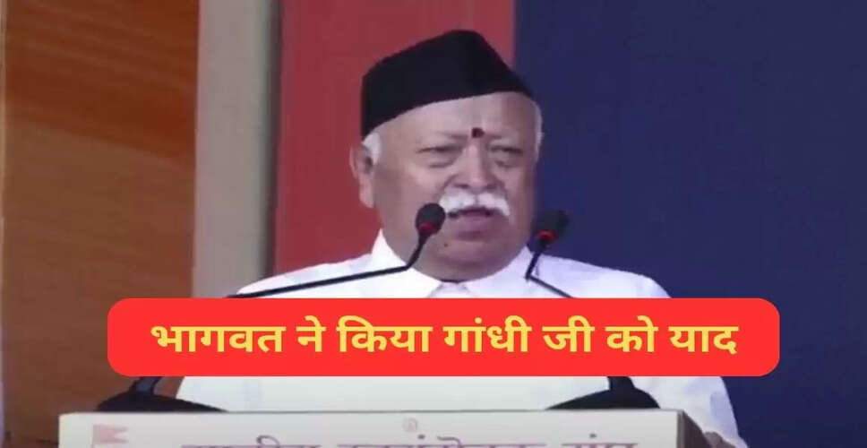 मोहन भागवत ने विजयादशमी पर महात्मा गांधी और लाल बहादुर शास्त्री को किया याद