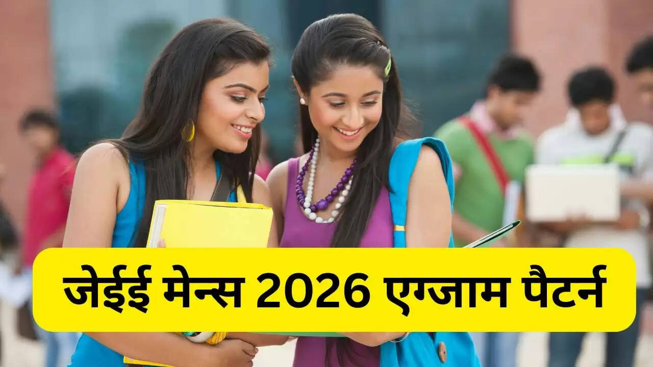 जेईई मेन्स 2026 सेशन 1 परीक्षा: आवेदन प्रक्रिया और परीक्षा पैटर्न की जानकारी