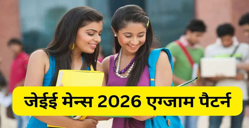 जेईई मेन्स 2026 सेशन 1 परीक्षा: आवेदन प्रक्रिया और परीक्षा पैटर्न की जानकारी