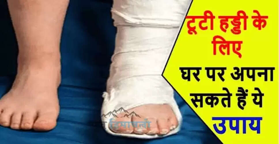 टूटी हड्डियों के दर्द से राहत के घरेलू उपाय