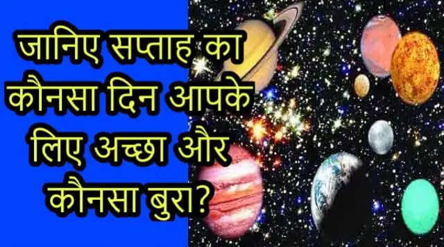 सप्ताह के दिनों का ज्योतिषीय महत्व: कौन सा दिन है शुभ और कौन सा अशुभ?