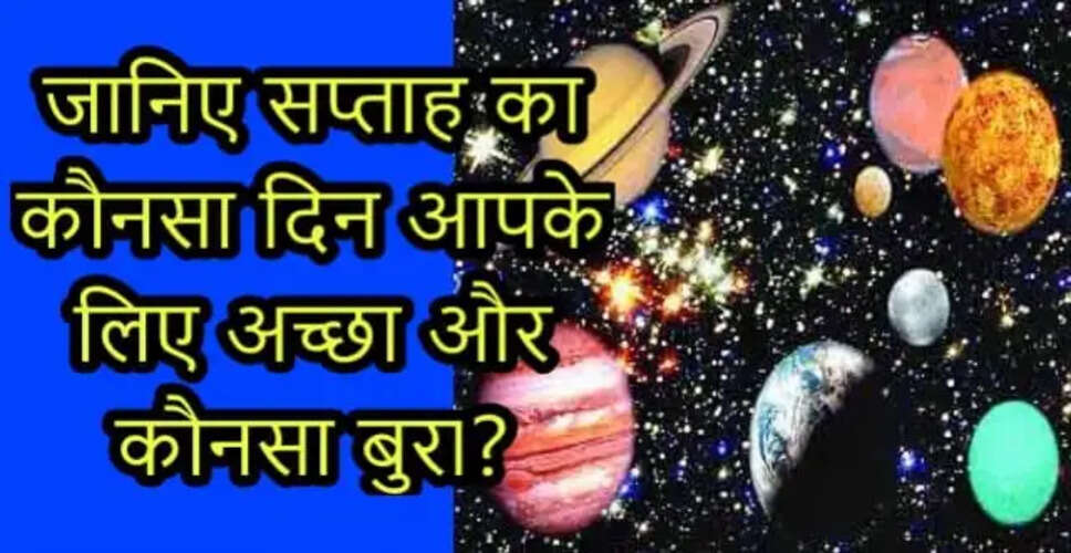सप्ताह के दिनों का ज्योतिषीय महत्व: कौन सा दिन है शुभ और कौन सा अशुभ?