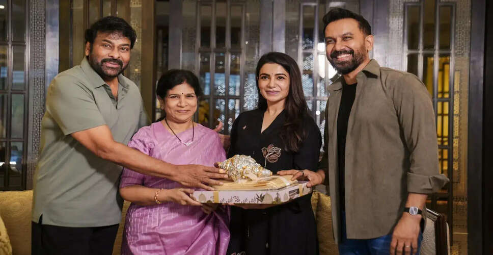 चिरंजीवी ने सामंथा और राज निदिमोरू को 'मा इंटी बांगारम' की सफलता पर बधाई दी