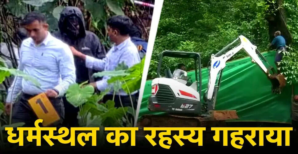 धर्मस्थल में खुदाई से सामने आए मानव अवशेष: एसआईटी की जांच में नए खुलासे
