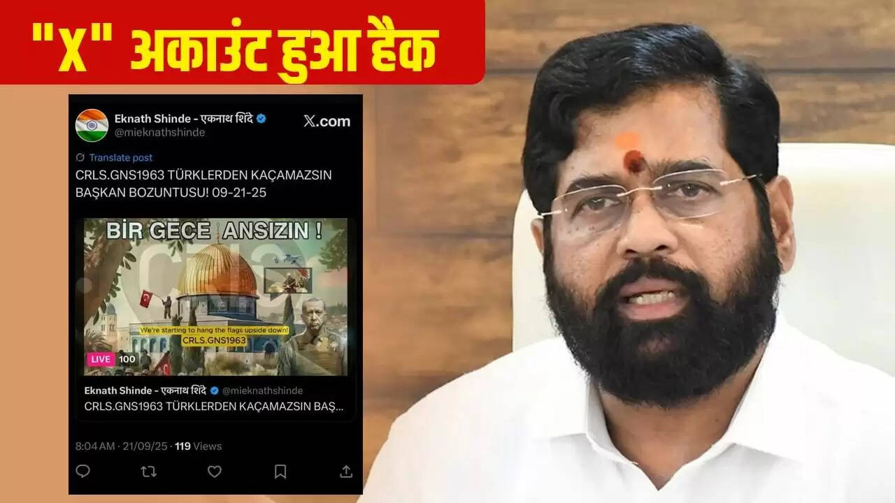 एकनाथ शिंदे का X अकाउंट हैक, पाकिस्तान और तुर्की के झंडे पोस्ट