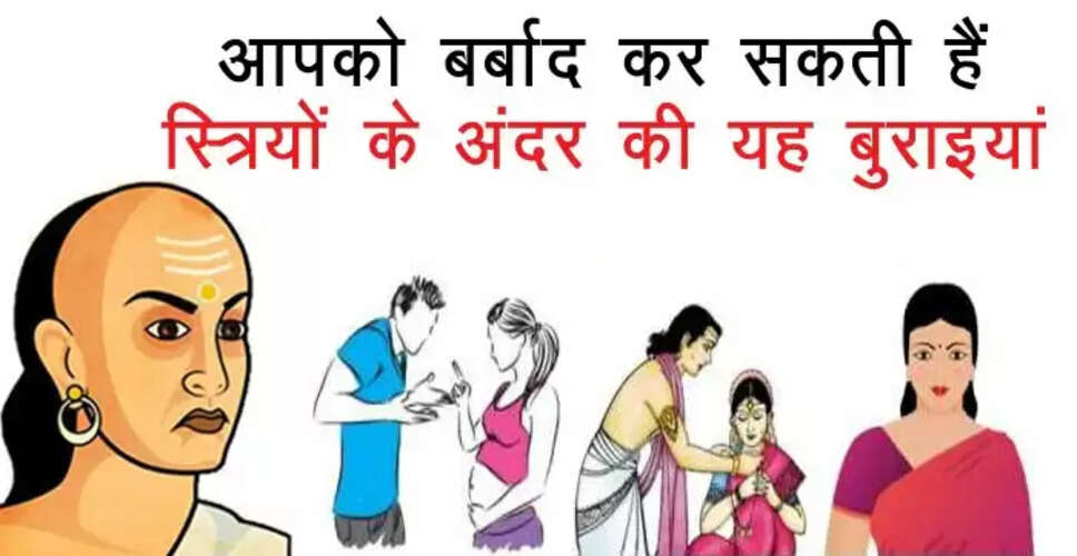 आचार्य चाणक्य की नीतियाँ: महिलाओं के स्वभाव पर महत्वपूर्ण विचार