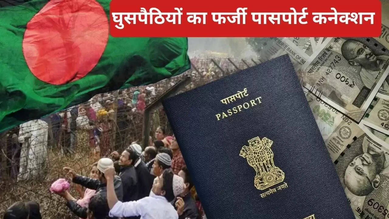 बंगाल में फर्जी पासपोर्ट रैकेट का भंडाफोड़, 400 बांग्लादेशियों को बनाया भारतीय नागरिक