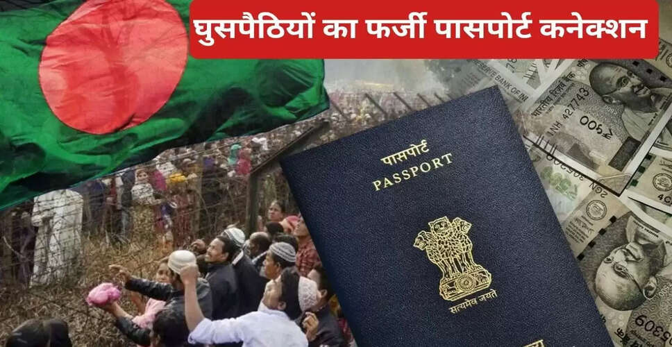 बंगाल में फर्जी पासपोर्ट रैकेट का भंडाफोड़, 400 बांग्लादेशियों को बनाया भारतीय नागरिक