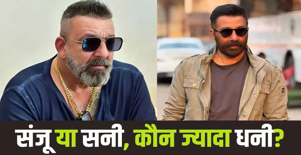 संजय दत्त और सनी देओल की संपत्ति: कौन है ज्यादा अमीर?