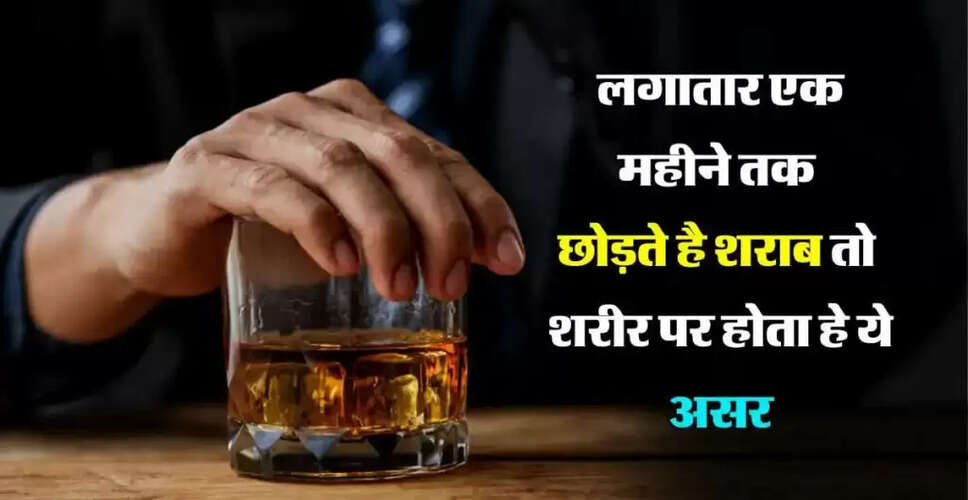 शराब छोड़ने के फायदे: एक महीने में क्या बदलाव आएंगे?