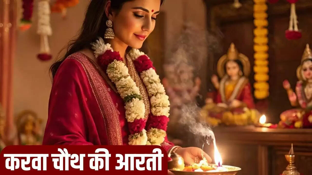 करवा चौथ 2025: आरती का महत्व और विधि