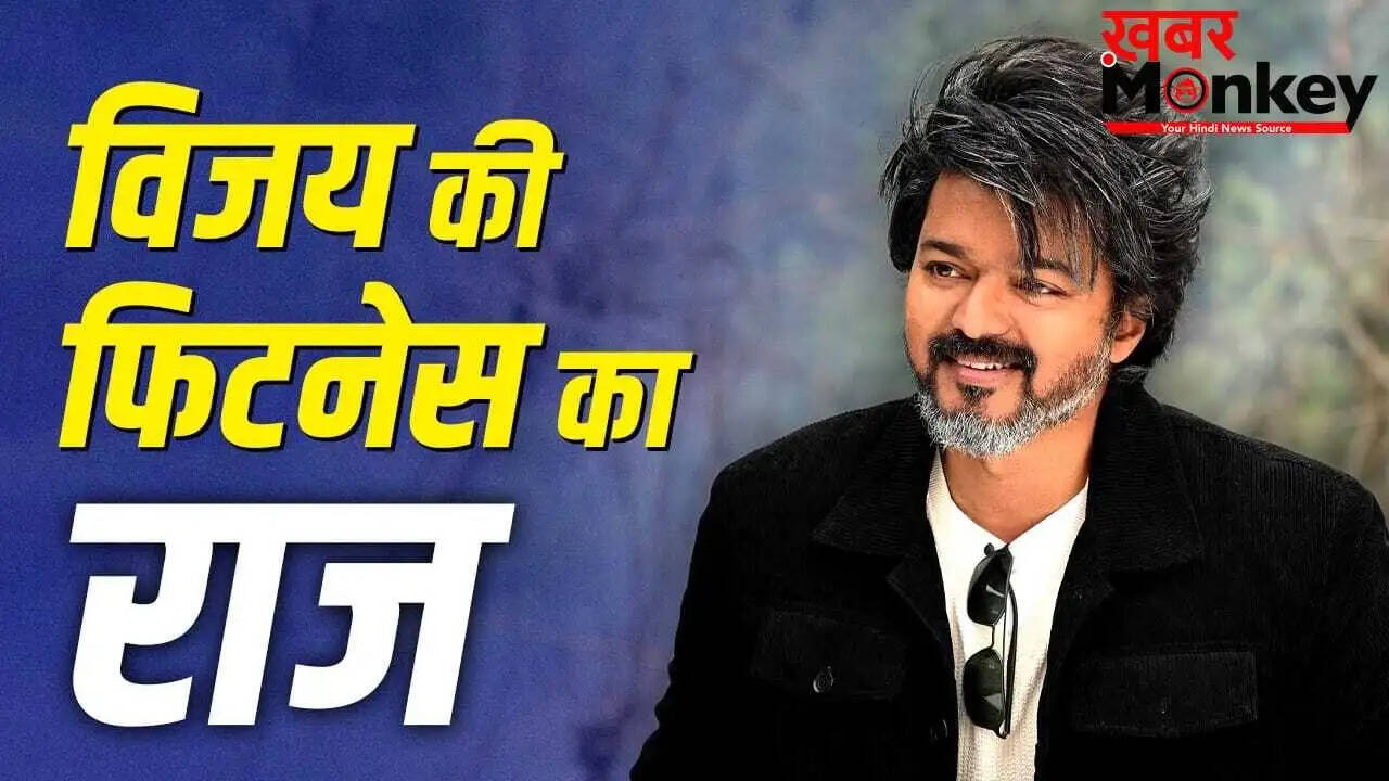 विजय थलपति की फिटनेस रहस्य: 50 की उम्र में भी युवा दिखने का राज