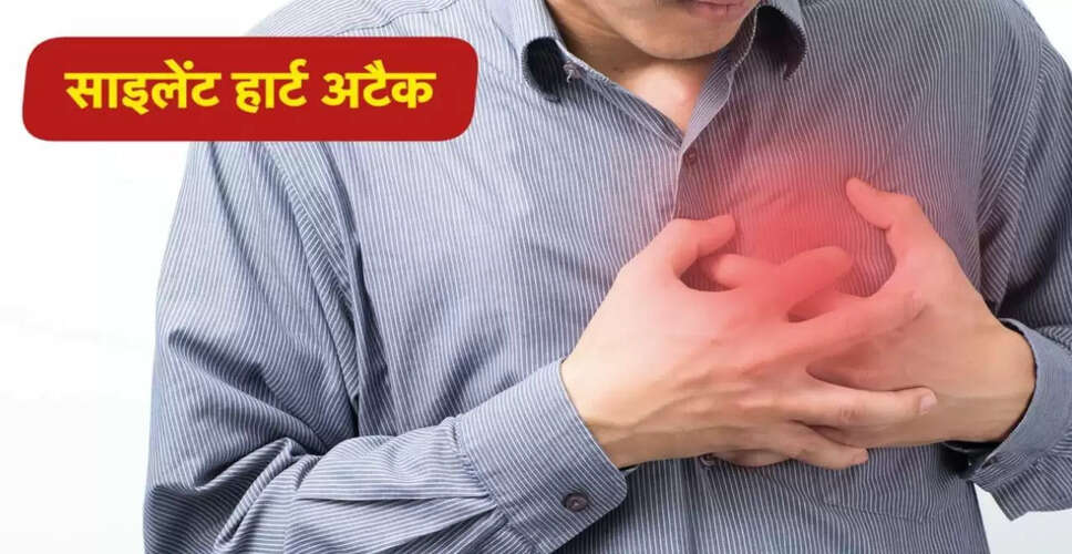 साइलेंट हार्ट अटैक: लक्षण और बचाव के उपाय