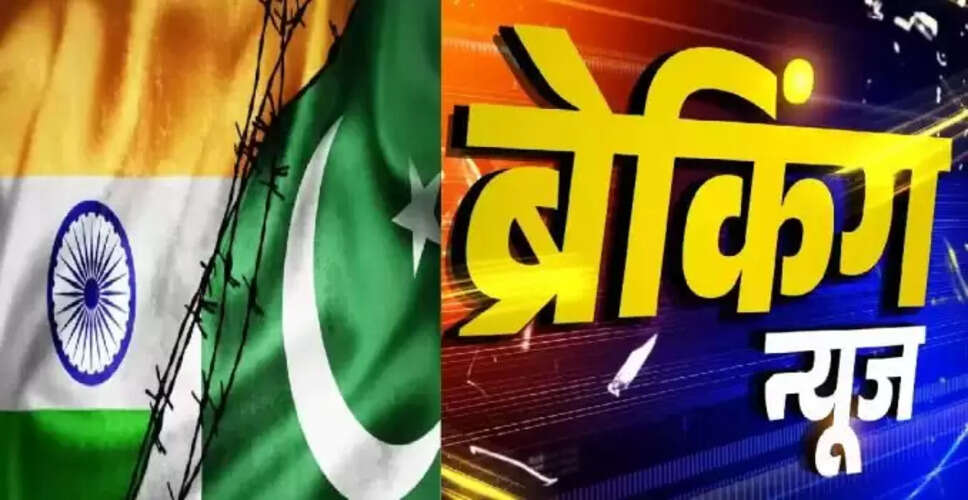 भारत और पाकिस्तान के बीच युद्धविराम की घोषणा: ट्रम्प का बयान