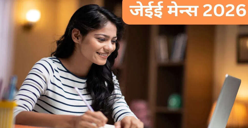 जेईई मेन 2026: CBSE ने स्कूलों को दिए निर्देश, रजिस्ट्रेशन नंबर की आवश्यकता