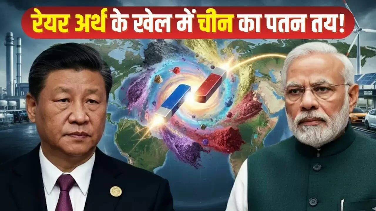 भारत की नई योजना: रेयर अर्थ मैग्नेट में बनेगा वैश्विक नेता