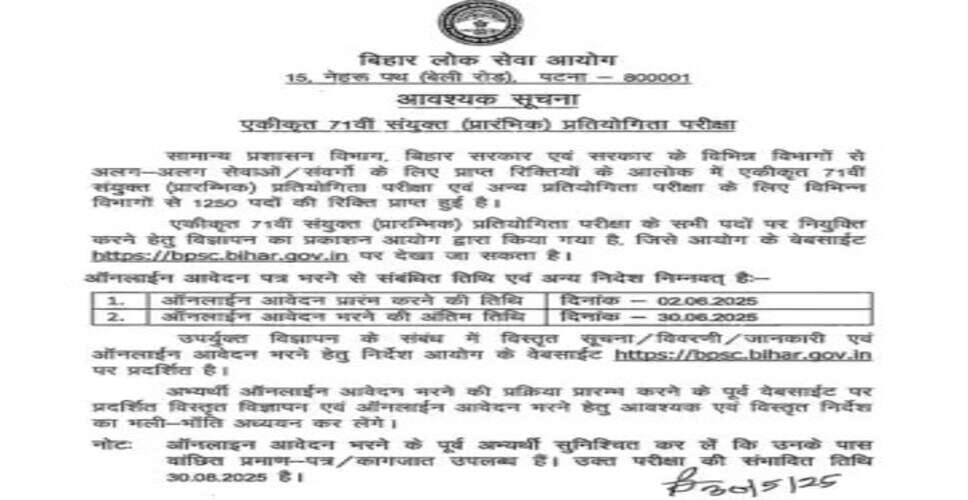 बिहार 71वीं संयुक्त प्रतियोगिता परीक्षा 2025: आवेदन प्रक्रिया और महत्वपूर्ण जानकारी