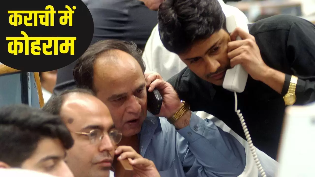 कराची स्टॉक एक्सचेंज में भारी गिरावट, निवेशकों को 32 हजार करोड़ का नुकसान