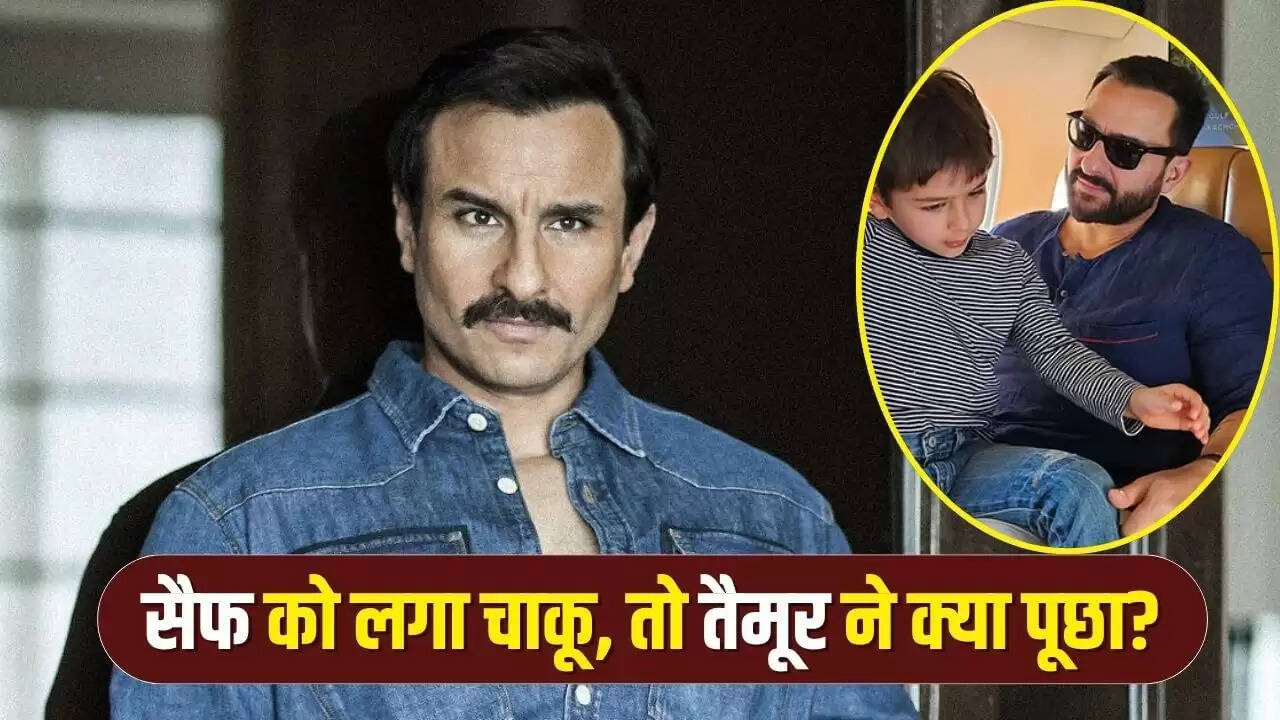 सैफ अली खान पर हमले के दौरान तैमूर का भावुक सवाल