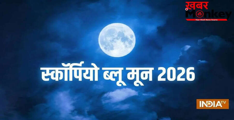 स्कॉर्पियो ब्लू मून 2026: जानें किस राशि के लिए है भाग्य का बदलाव