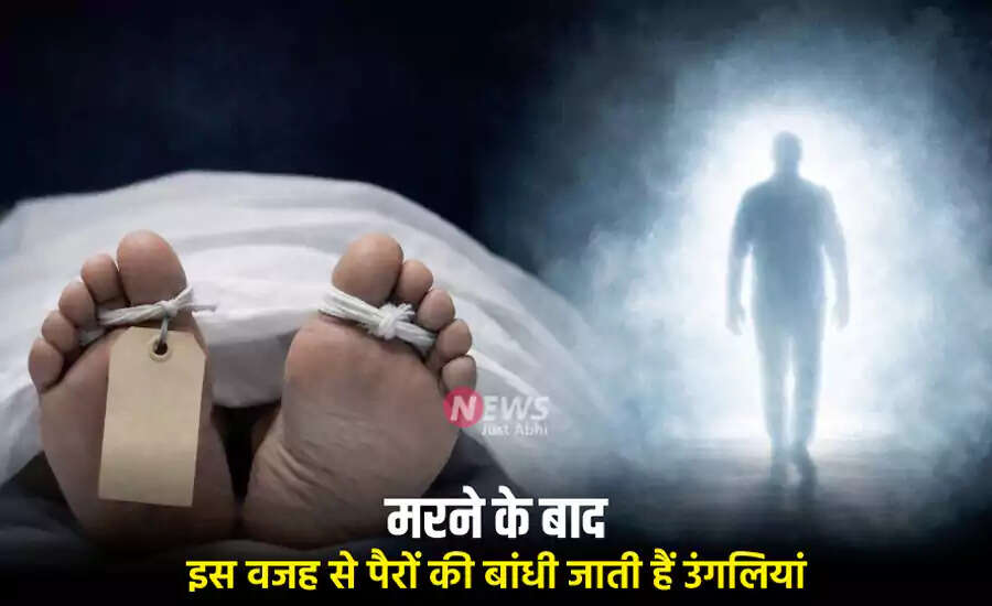 मृत्यु के बाद पैरों के अंगूठे बांधने का रहस्य