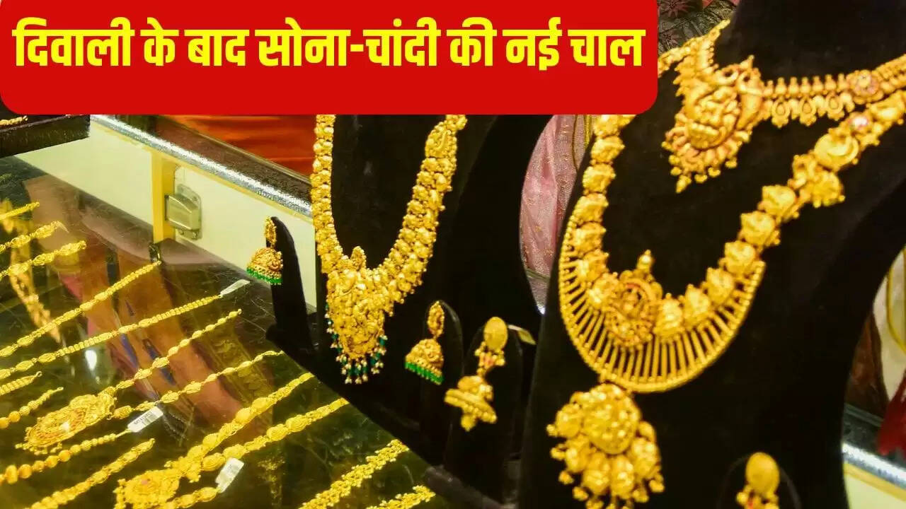 दिवाली के बाद सोने-चांदी के दाम: जानें ताजा रेट्स