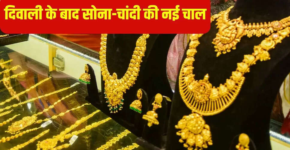 दिवाली के बाद सोने-चांदी के दाम: जानें ताजा रेट्स