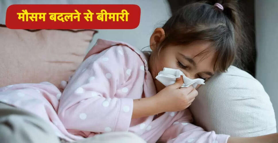 बदलते मौसम में बच्चों की सेहत का ध्यान कैसे रखें