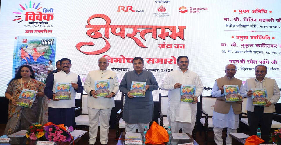हिंदी विवेक द्वारा ‘दीपस्तंभ’ ग्रंथ का विमोचन: समाज और राष्ट्र के लिए प्रेरणा का स्रोत