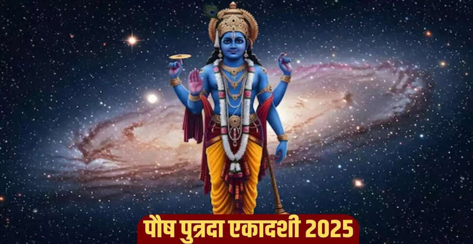 पौष पुत्रदा एकादशी 2025: पूजा विधि और पारण का समय जानें