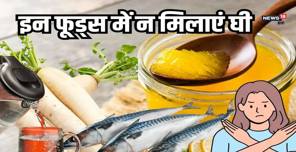 घी के साथ खाने में किन खाद्य पदार्थों से बचें
