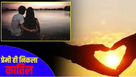 जौनपुर में प्रेमी ने की युवती की हत्या, मामला प्रेम प्रसंग से जुड़ा