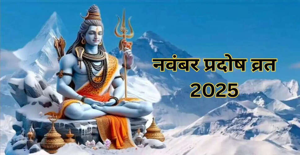 नवंबर 2025 में प्रदोष व्रत की तिथियाँ और पूजा का समय