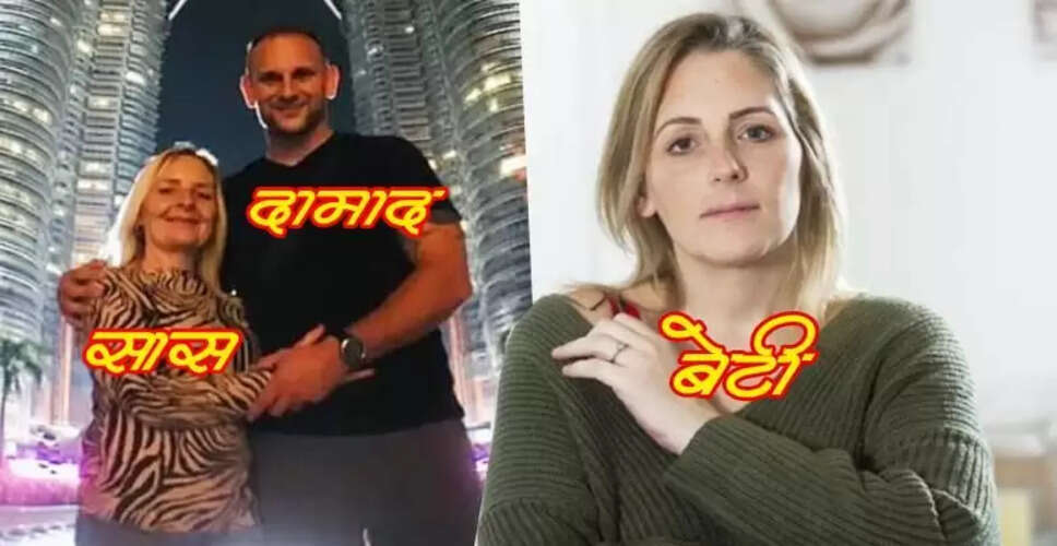 लंदन में मां और दामाद के रिश्ते ने तोड़ी पारिवारिक सीमाएं