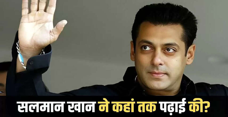 सलमान खान की शिक्षा: जानें कितनी पढ़ाई की है इस सुपरस्टार ने