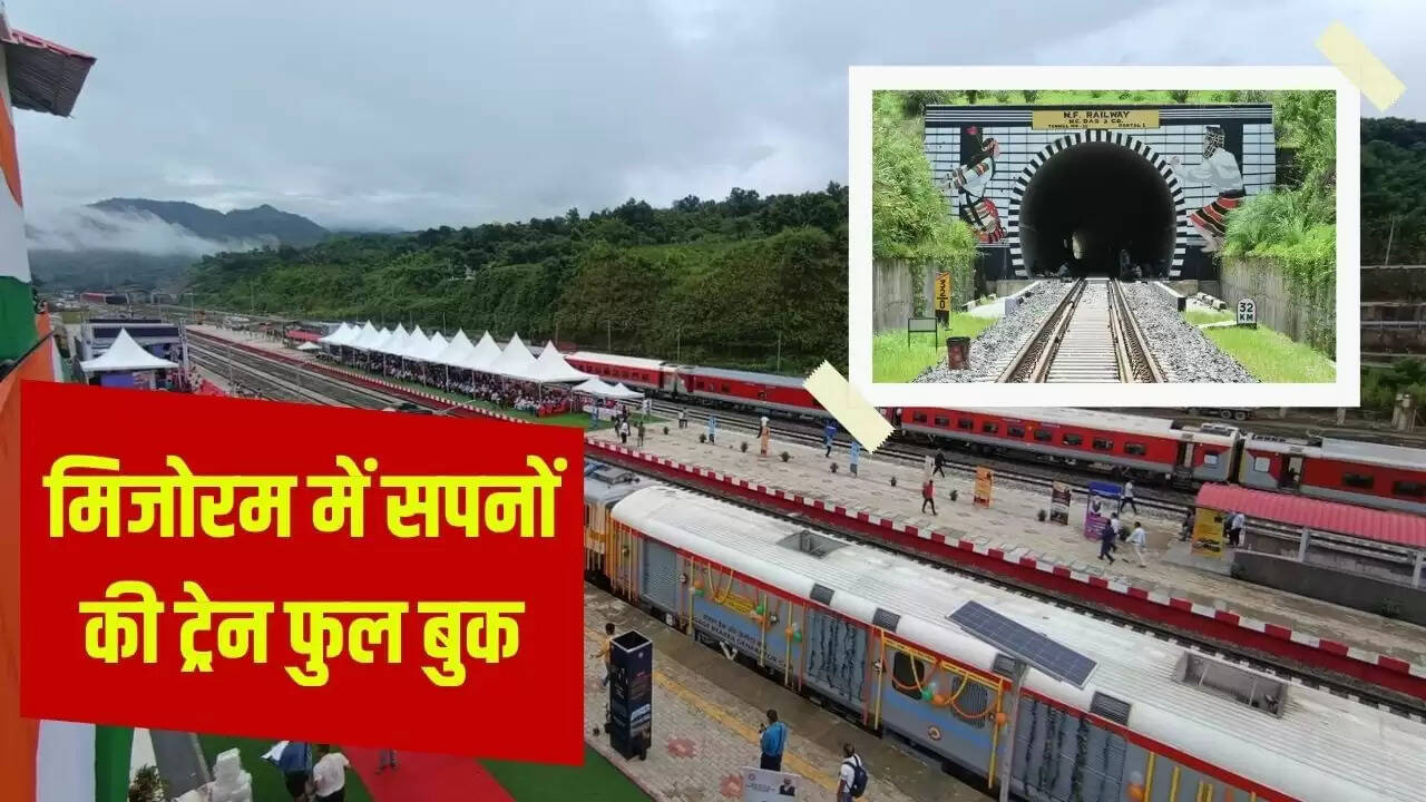 मिजोरम में रेलवे कनेक्टिविटी से यात्रियों की बंपर बुकिंग