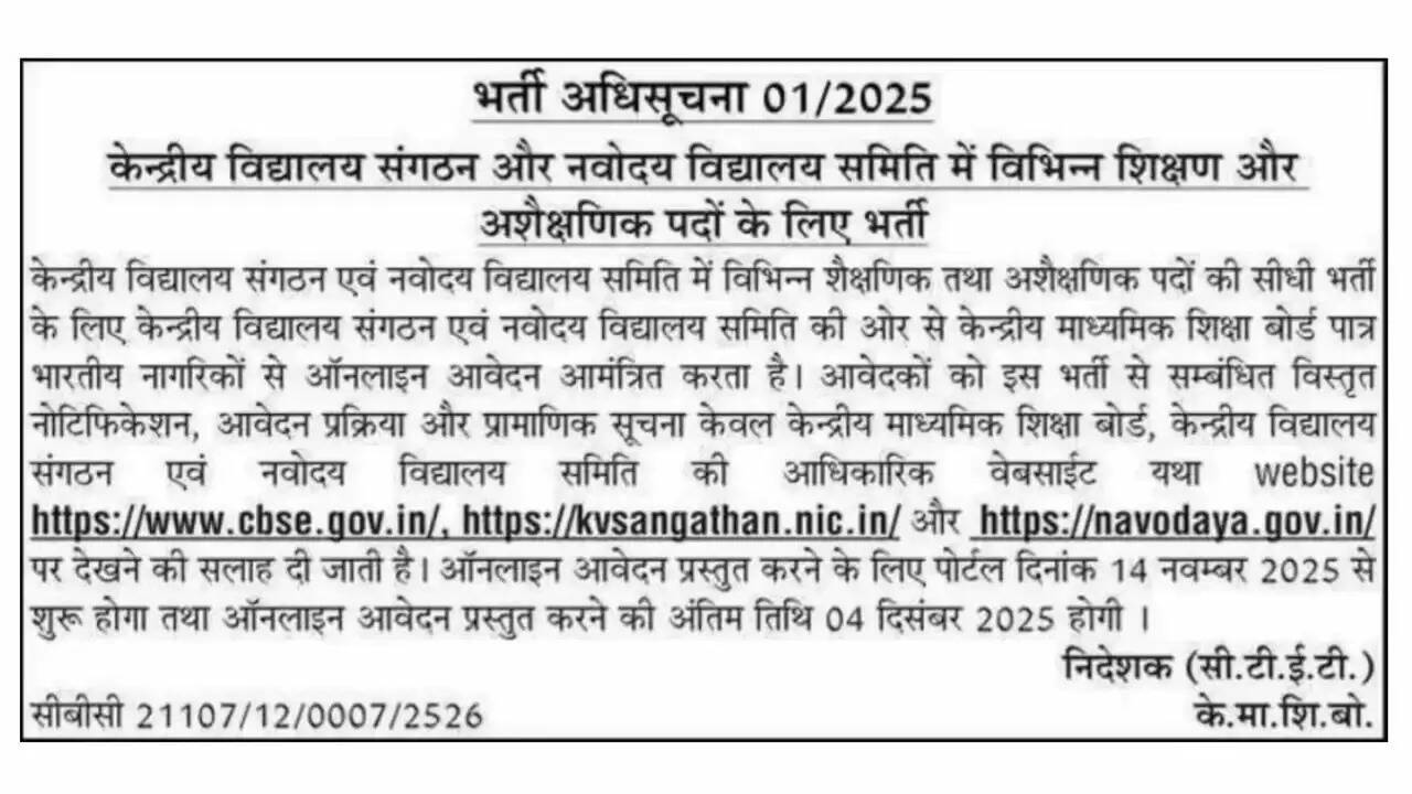 KVS और NVS में टीचिंग और नॉन टीचिंग पदों के लिए आवेदन प्रक्रिया शुरू