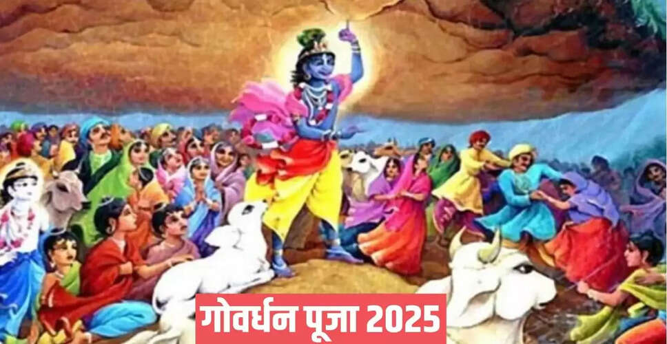 गोवर्धन पूजा 2025: सही तारीख और शुभ मुहूर्त जानें