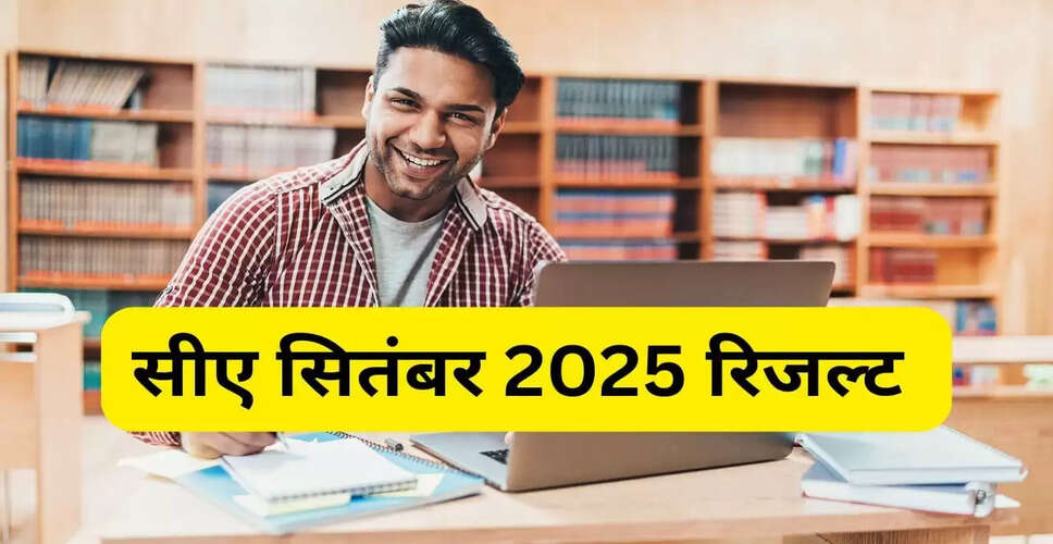 ICAI CA सितंबर 2025 परीक्षा परिणाम कल घोषित, ऐसे करें डाउनलोड
